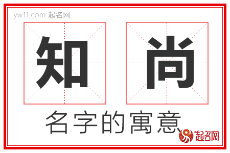 知尚的名字寓意