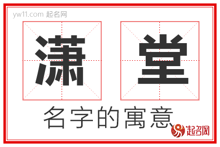 潇堂的名字寓意