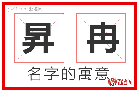 昇冉的名字解释