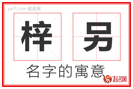 梓另的名字含义