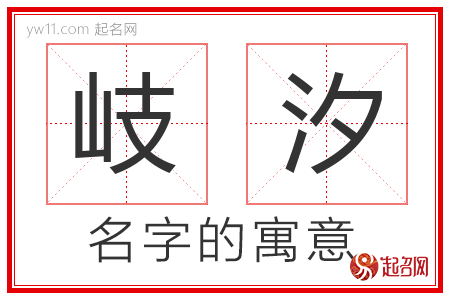 岐汐的名字含义