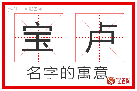 宝卢的名字解释