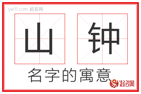 山钟的名字含义