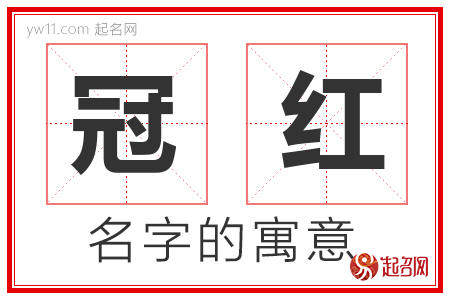 冠红的名字寓意