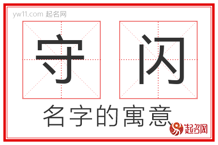 守闪的名字寓意