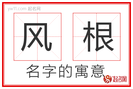 风根的名字含义