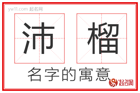 沛榴的名字含义