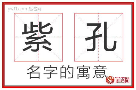 紫孔的名字含义