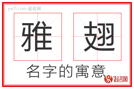 雅翅的名字含义