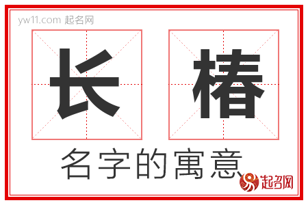 长椿的名字解释