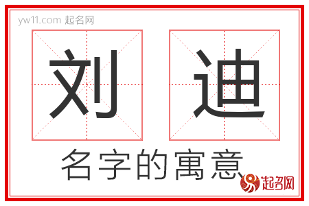 刘迪的名字含义