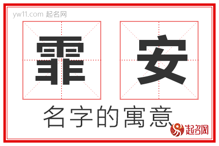 霏安的名字含义