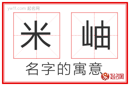 米岫的名字含义