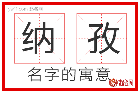 纳孜的名字含义