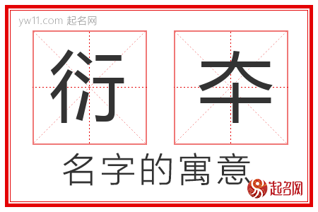 衍夲的名字含义