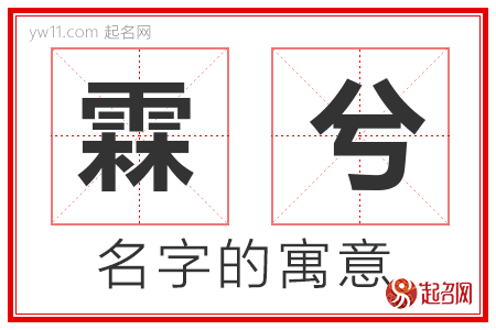 霖兮的名字含义