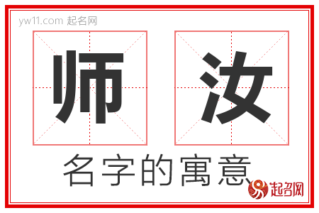 师汝的名字寓意