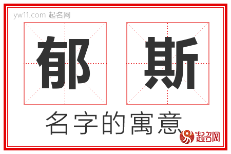 郁斯的名字含义