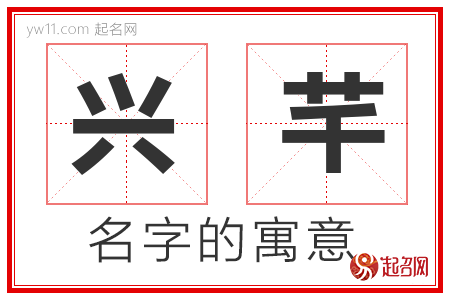 兴芊的名字寓意