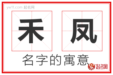 禾凤的名字含义