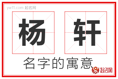 杨轩的名字解释