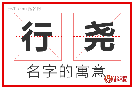 行尧的名字含义