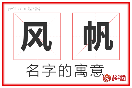 风帆的名字含义