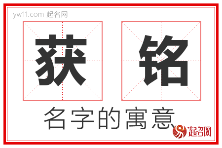 获铭的名字含义