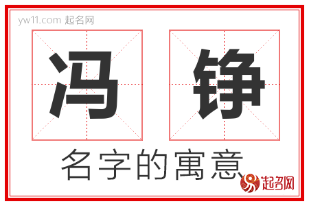 冯铮的名字寓意