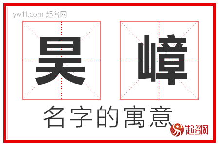 昊嶂的名字含义