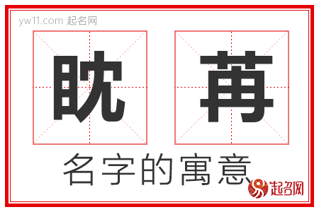 眈苒的名字含义