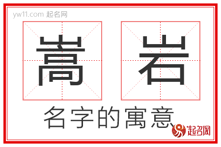 嵩岩的名字解释