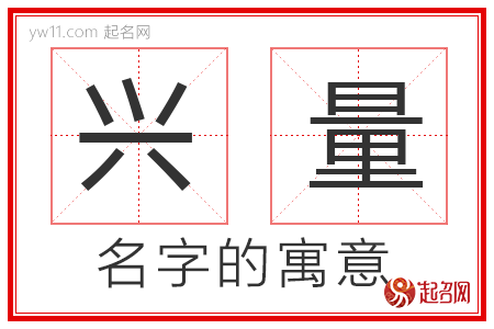 兴量的名字含义