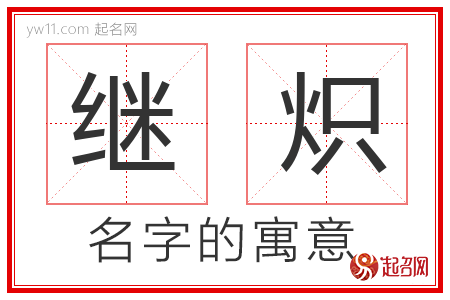 继炽的名字含义