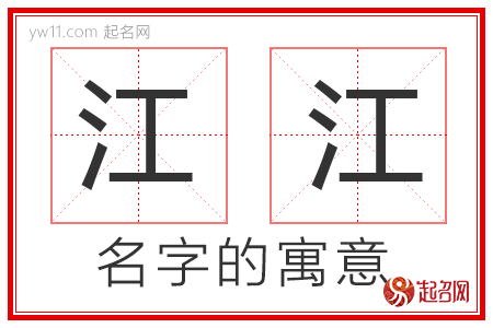 江江的名字解释