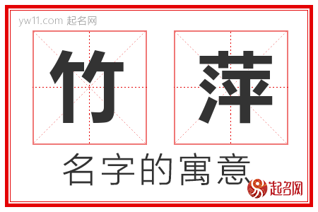 竹萍的名字含义