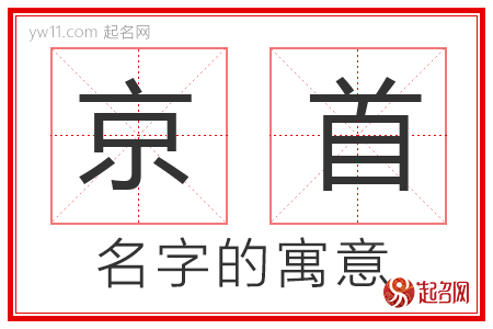 京首的名字寓意