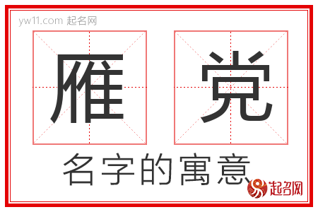 雁党的名字含义