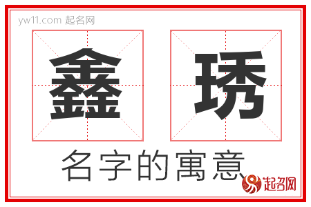 鑫琇的名字含义