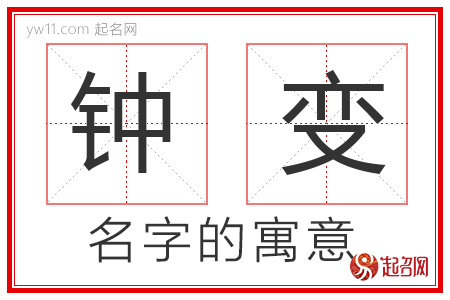 钟变的名字含义