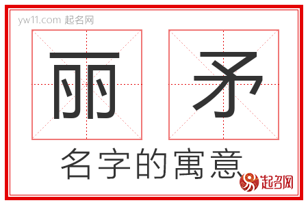 丽矛的名字含义