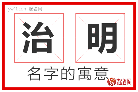 治明的名字含义