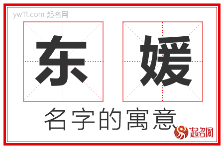 东媛的名字含义