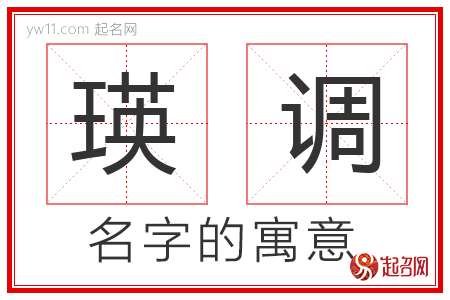 瑛调的名字含义