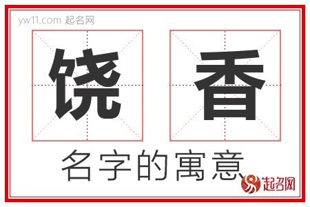 饶香的名字含义