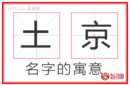 土京的名字寓意