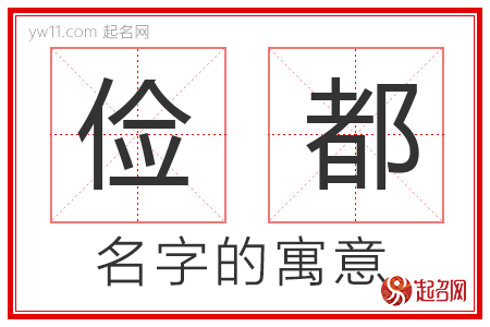 俭都的名字含义