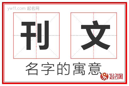 刊文的名字寓意