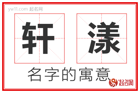 轩漾的名字含义