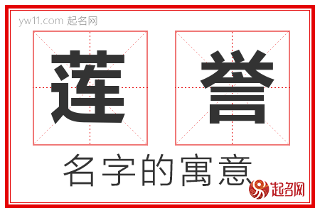 莲誉的名字含义